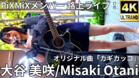 ②【4K/60p】大谷 美咲/PiXMiX（Japanese Singer-songwriter Misaki Otani）東急歌舞伎町タワー 和牛特区 店舗前スペース 2024年9月4日（水）