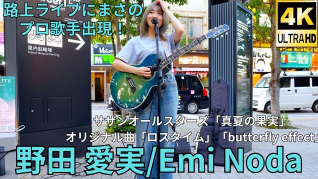 ①アジアツアーも行うプロ歌手出現！【4K/60p】野田 愛実（Japanese Singer-songwriter Emi Noda）東急歌舞伎町タワー 和牛特区 2024年9月5日（木）