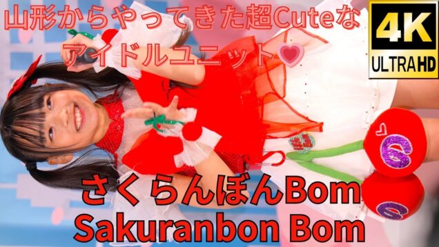 【4K/60p】さくらんぼんBom（Japanese idol group Sakuranbon Bom）「アイゲキ★スリーマンSP」2024年5月5日（日）