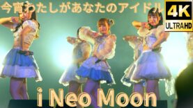 固定【4K/60p】i Neo Moon/アイネオムーン（Japanese idol group ）『月祭』 at 横浜1000CLUB 2024年9月12日（木）