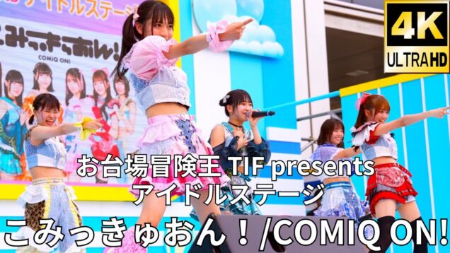 【4K/60p】こみっきゅおん！（Japanese idol group COMIQ ON!）お台場冒険王 TIF presents アイドルステージ 2024年7月28日（日）