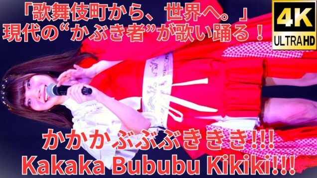 ②【4K/60p】かかかぶぶぶききき!!!（Japanese idol group Kakaka Bububu Kikiki）『月祭』横浜1000CLUB 2024年9月19日（木）