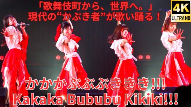 ②固定【4K/60p】かかかぶぶぶききき!!!（Japanese idol group Kakaka Bububu Kikiki）『月祭』横浜1000CLUB 2024年9月19日（木）