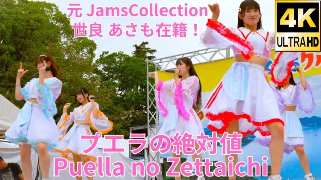 ②固定【4K/60p】プエラの絶対値（Japanese idol group Puella no Zettaichi）せとうちグルメフェス at 上野恩賜公園 噴水広場 2024年4月21日（日）