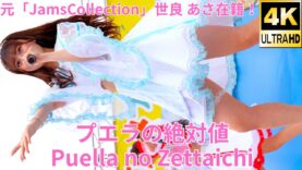 ②【4K/60p】プエラの絶対値（Japanese idol group Puella no Zettaichi）せとうちグルメフェス at 上野恩賜公園 噴水広場 2024年4月21日（日）