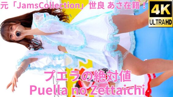 ②【4K/60p】プエラの絶対値（Japanese idol group Puella no Zettaichi）せとうちグルメフェス at 上野恩賜公園 噴水広場 2024年4月21日（日）