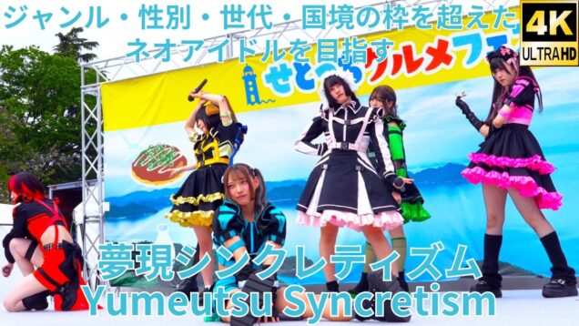 ①固定【4K/60p】夢現シンクレティズム（Japanese idol group Yumeutsu Syncretism）せとうちグルメフェス 上野恩賜公園 噴水広場 2024年4月21日（日）