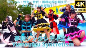 ②固定【4K/60p】夢現シンクレティズム（Japanese idol group Yumeutsu Syncretism）せとうちグルメフェス 上野恩賜公園 噴水広場 2024年4月21日（日）