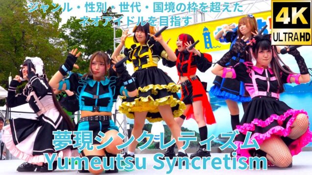 ②固定【4K/60p】夢現シンクレティズム（Japanese idol group Yumeutsu Syncretism）せとうちグルメフェス 上野恩賜公園 噴水広場 2024年4月21日（日）