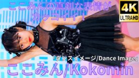 前半【4K/60p】ここみん（Japanese idol singer Kokomin）アイゲキ「ソロスペ＋ダンチャレ1部」高田馬場BSホール 2024年5月5日（日）