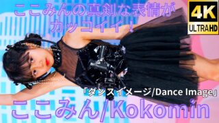 前半【4K/60p】ここみん（Japanese idol singer Kokomin）アイゲキ「ソロスペ＋ダンチャレ1部」高田馬場BSホール 2024年5月5日（日）