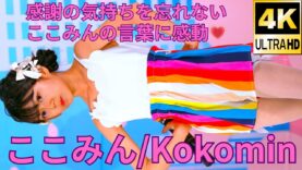 ②【4K/60p】ここみん（Japanese idol singer Kokomin）アイゲキ「キッズフェス」高田馬場BSホール 2024年5月5日（日）