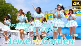 ①【4K/60p】Jewel☆Garden（Japanese idol group）せとうちグルメフェス at 上野恩賜公園 噴水広場 2024年4月21日（日）