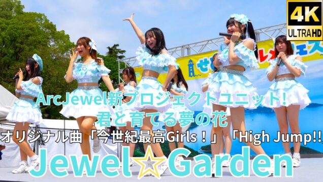 ①【4K/60p】Jewel☆Garden（Japanese idol group）せとうちグルメフェス at 上野恩賜公園 噴水広場 2024年4月21日（日）