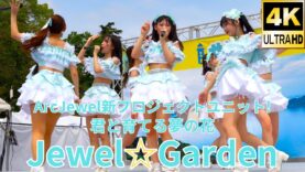 ②【4K/60p】Jewel☆Garden（Japanese idol group）せとうちグルメフェス at 上野恩賜公園 噴水広場 2024年4月21日（日）