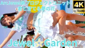 ②【4K/60p】Jewel☆Garden（Japanese idol group）せとうちグルメフェス at 上野恩賜公園 噴水広場 2024年4月21日（日）