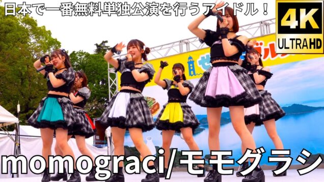 ①固定【4K/60p】momograci/モモグラシ（Japanese idol group）せとうちグルメフェス at 上野恩賜公園 噴水広場 2024年4月21日（日）