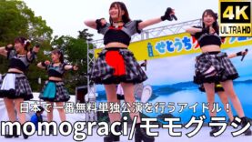 ②固定【4K/60p】momograci/モモグラシ（Japanese idol group）せとうちグルメフェス at 上野恩賜公園 噴水広場 2024年4月21日（日）