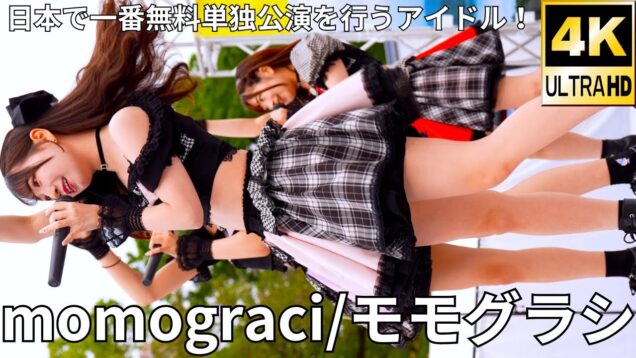 ①【4K/60p】momograci/モモグラシ（Japanese idol group）せとうちグルメフェス at 上野恩賜公園 噴水広場 2024年4月21日（日）