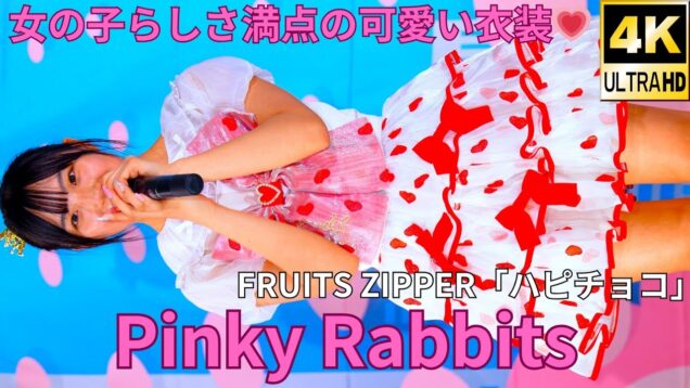 ②【4K/60p】Pinky Rabbits/ピンキーラビッツ（Japanese idol group）アイゲキ「Pinky Rabbits」2024年5月5日（日）