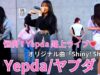 ②固定【4K/60p】Yepda（from KJ-pop）（Japanese idol group Yepda）路上ライブ 2024年5月4日（土）