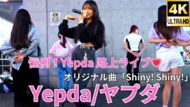 ②固定【4K/60p】Yepda（from KJ-pop）（Japanese idol group Yepda）路上ライブ 2024年5月4日（土）