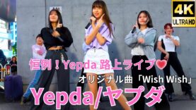 ①固定【4K/60p】Yepda（from KJ-pop）（Japanese idol group Yepda）路上ライブ 2024年5月4日（土）