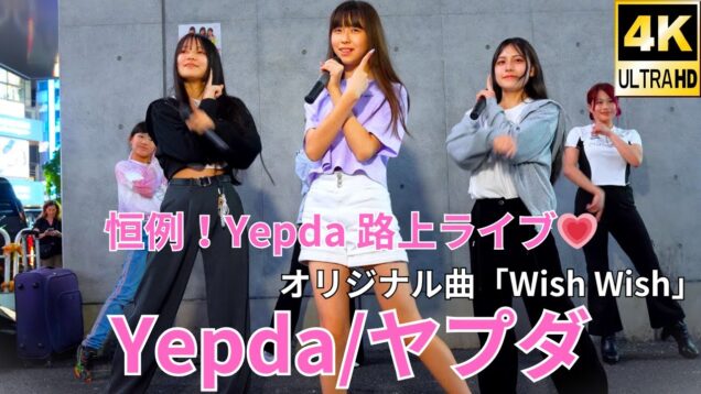 ①固定【4K/60p】Yepda（from KJ-pop）（Japanese idol group Yepda）路上ライブ 2024年5月4日（土）