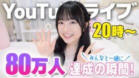 みんなで一緒に80万人達成を迎えたい、、！