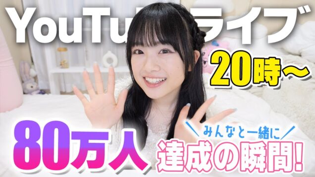 みんなで一緒に80万人達成を迎えたい、、！