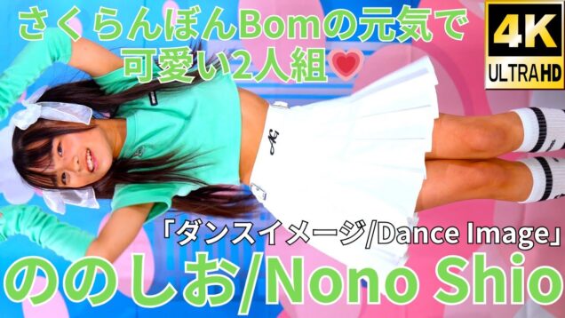 【ダンスイメージ/Dance Image】ののしお/さくらんぼんBom（Japanese idol group Sakuranbon Bom）アイゲキ「ソロスペ＋ダンチャレ1部」2024年5月5日（日