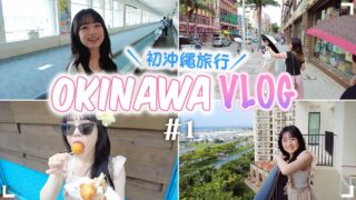 初めての沖縄旅行へGO!✈️🌺国際通りで食べ歩きしまくった初日のVlog【#1】