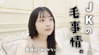 ムダ毛処理に悩んだJKさん…。最後の手段はこれしかない！