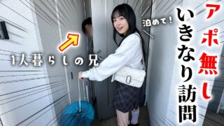 JKの妹がアポ無しでいきなり一人暮らしの兄の家に突撃！初めて行ってみた結果・・・