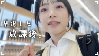 学校早退したJKの放課後…超偉い人がまさかの出演も！【放課後ルーティン】