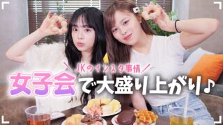 おさきちゃんと女子会トーク！JKのインスタグラム事情が衝撃的すぎる笑！