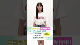 【No.18 村田 結】第28回ニコラモデルオーディション ファイナリスト #shorts #ニコラ