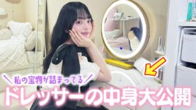 私のドレッサーと中身を紹介するよ！お気に入りのカラコンやコスメがたくさん♪