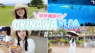 沖縄旅行できれいすぎる美ら海水族館＆古宇利島へ！🏝️🌺アメリカンビレッジも🇺🇸【#2】