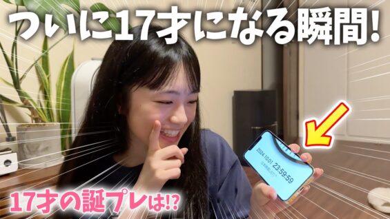 つい17歳の誕生日を迎える瞬間！家族で誕生日パーティーでプレゼントは何もらった！？