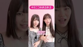 中3㋲にあるある聞いてみた #shorts #tiktok