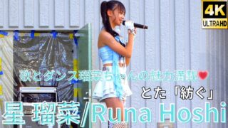 ①【4K/60p】星 瑠菜（Japanese idol dancer & singer Runa Hoshi）「みんなのアイゲキフェスティバル」秋の八時間半祭り 上野水上音楽堂 2024年9月14日