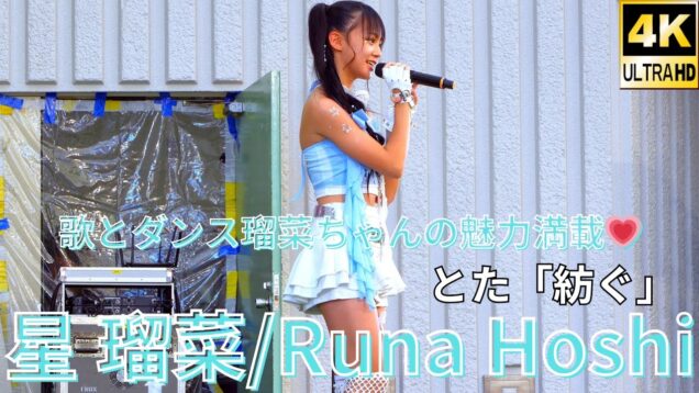 ①【4K/60p】星 瑠菜（Japanese idol dancer & singer Runa Hoshi）「みんなのアイゲキフェスティバル」秋の八時間半祭り 上野水上音楽堂 2024年9月14日