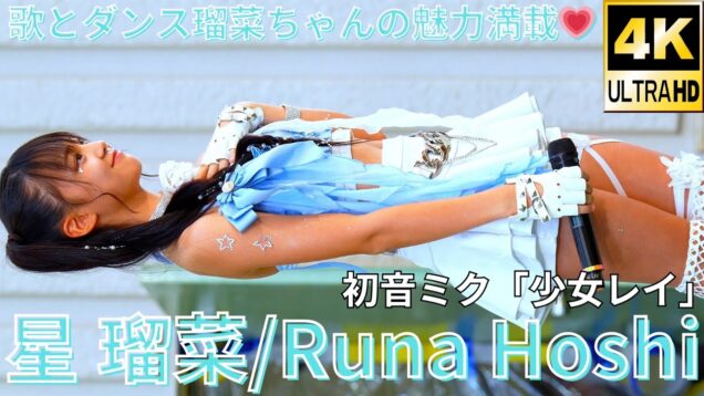 ②【4K/60p】星 瑠菜（Japanese idol dancer & singer Runa Hoshi）「みんなのアイゲキフェスティバル」秋の八時間半祭り 上野水上音楽堂 2024年9月14日