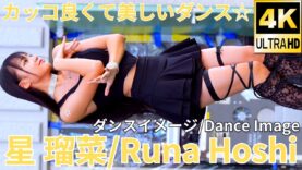 【4K/60p】星 瑠菜（Japanese idol dancer & singer Runa Hoshi）「みんなのアイゲキフェスティバル」秋の八時間半祭り 上野水上音楽堂 2024年9月14日