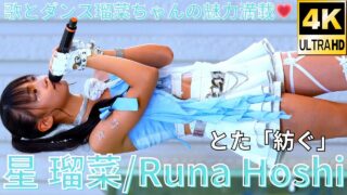 ①【4K/60p】星 瑠菜（Japanese idol dancer & singer Runa Hoshi）「みんなのアイゲキフェスティバル」秋の八時間半祭り 上野水上音楽堂 2024年9月14日