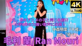 ②固定 カバー曲【4K/60p】毛利 蘭（Japanese idol singer Ran Mori）「毛利蘭／Princess KAGURA Japan」公演 2024年9月16日（祝月）