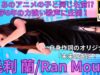 ①オリジナル曲！【4K/60p】毛利 蘭（Japanese idol singer Ran Mori）「毛利蘭／Princess KAGURA Japan」公演 2024年9月16日（祝月）