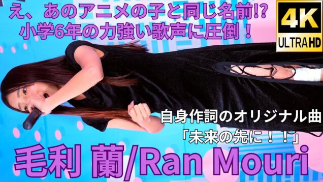 ①オリジナル曲！【4K/60p】毛利 蘭（Japanese idol singer Ran Mori）「毛利蘭／Princess KAGURA Japan」公演 2024年9月16日（祝月）