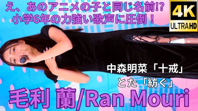 ②カバー曲【4K/60p】毛利 蘭（Japanese idol singer Ran Mori）「毛利蘭／Princess KAGURA Japan」公演 2024年9月16日（祝月）